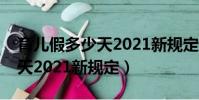 育兒假多少天2021新規定遼寧(育兒假多少天2021新規定)