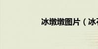 冰墩墩圖片(冰石龍)