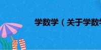 學數學(關于學數學介紹)