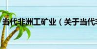 當代非洲工礦業(關于當代非洲工礦業介紹)