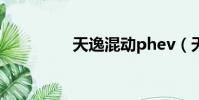 天逸混動phev(天逸荷)