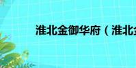 淮北金御華府(淮北金御華府)