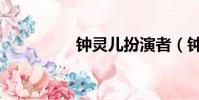 鐘靈兒扮演者(鐘靈兒)