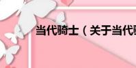 當代騎士(關于當代騎士介紹)