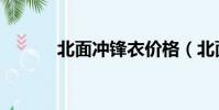 北面沖鋒衣價格(北面沖鋒衣)