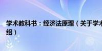 學術教科書:經濟法原理(關于學術教科書:經濟法原理介紹)
