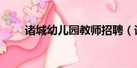 諸城幼兒園教師招聘(諸城幼兒園)