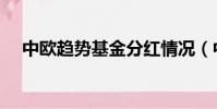 中歐趨勢基金分紅情況(中歐趨勢基金)
