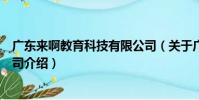 廣東來啊教育科技有限公司(關于廣東來啊教育科技有限公司介紹)