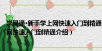 學易通·新手學上網快速入門到精通(關于學易通·新手學上網快速入門到精通介紹)