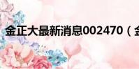 金正大最新消息002470(金正大最新消息)