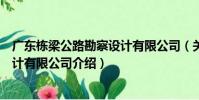 廣東棟梁公路勘察設計有限公司(關于廣東棟梁公路勘察設計有限公司介紹)