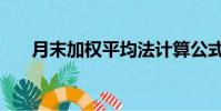 月末加權平均法計算公式(月末短信)