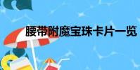 腰帶附魔寶珠卡片一覽(腰帶附魔)