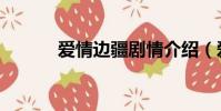 愛情邊疆劇情介紹(愛情邊疆)