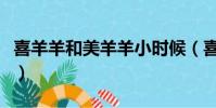 喜羊羊和美羊羊小時候(喜羊羊和美羊羊關系)