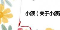 小頜(關于小頜簡介)
