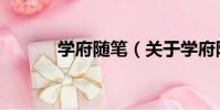 學府隨筆(關于學府隨筆介紹)