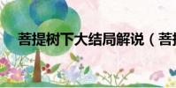 菩提樹下大結局解說(菩提樹下大結局)