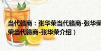 當代贛商:張華榮當代贛商-張華榮(關于當代贛商:張華榮當代贛商-張華榮介紹)
