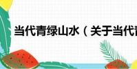當代青綠山水(關于當代青綠山水介紹)