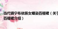 當代鎮寧布依族女蠟染百褶裙(關于當代鎮寧布依族女蠟染百褶裙介紹)