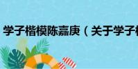 學子楷模陳嘉庚(關于學子楷模陳嘉庚介紹)