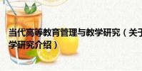 當代高等教育管理與教學研究(關于當代高等教育管理與教學研究介紹)