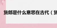 貨郎是什么意思在古代(貨郎是什么意思)