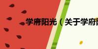 學府陽光(關于學府陽光介紹)