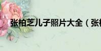 張柏芝兒子照片大全(張柏芝兒子照片)