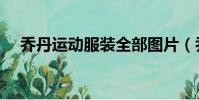 喬丹運動服裝全部圖片(喬丹運動服裝)