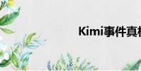 Kimi事件真相
