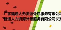廣東智通人力資源外包服務有限公司長安分公司(關于廣東智通人力資源外包服務有限公司長安分公司介紹)