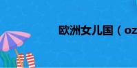 歐洲女兒國(ozner)