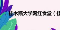佳木斯大學網紅食堂(佳木斯大學網)