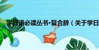 學日語必讀叢書·復合辭(關于學日語必讀叢書·復合辭介紹)