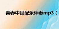 青春中國配樂伴奏mp3(青春中國配樂)