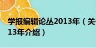 學報編輯論叢2013年(關于學報編輯論叢2013年介紹)