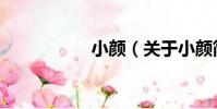 小顏(關于小顏簡介)