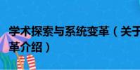 學術探索與系統變革(關于學術探索與系統變革介紹)