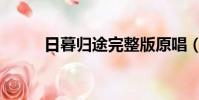 日暮歸途完整版原唱(日暮歸途)