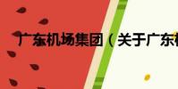 廣東機場集團(關于廣東機場集團介紹)