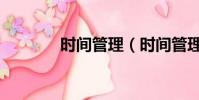 時間管理(時間管理局漫威)