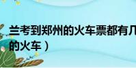 蘭考到鄭州的火車票都有幾點的(蘭考到鄭州的火車)