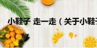 小鞋子 走一走(關于小鞋子 走一走簡介)