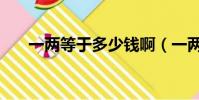 一兩等于多少錢啊(一兩等于多少錢)