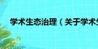 學術生態治理(關于學術生態治理介紹)