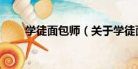 學徒面包師(關于學徒面包師介紹)