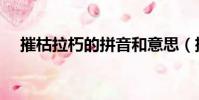 摧枯拉朽的拼音和意思(摧枯拉朽成就)